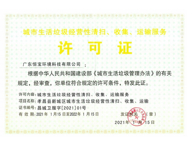 城市生活垃圾經營性清掃、收集、運輸服務許可證